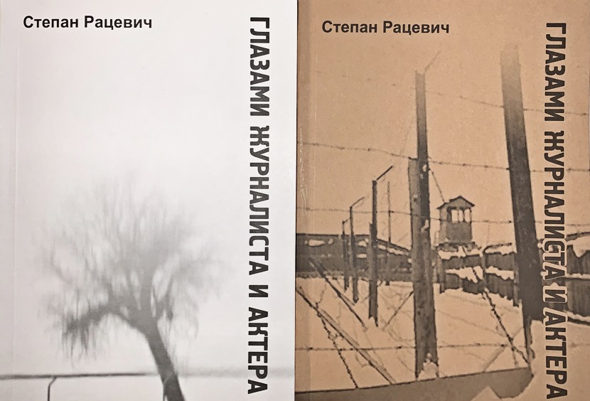 Книгу Степана Рацевича «Глазами журналиста и актера» можно приобрести в редакции «Нарвской Газеты»