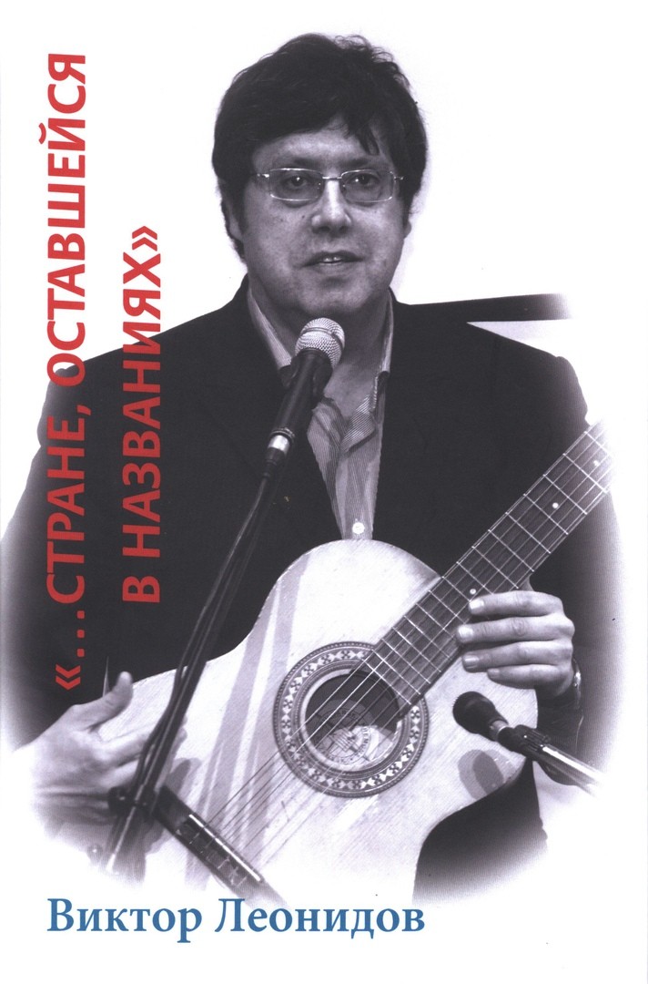 Нарвская библиотека приглашает на встречу с московским поэтом и бардом Виктором Леонидовым