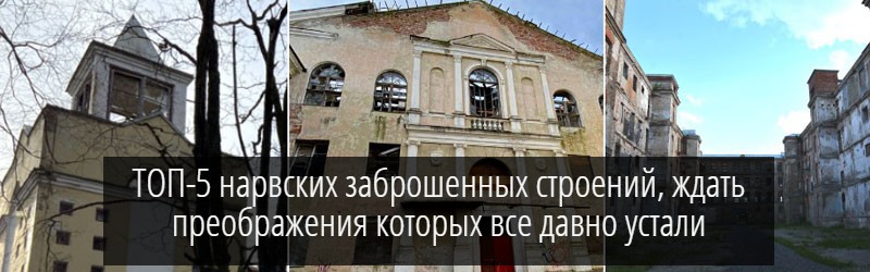 Нарва недостроенная