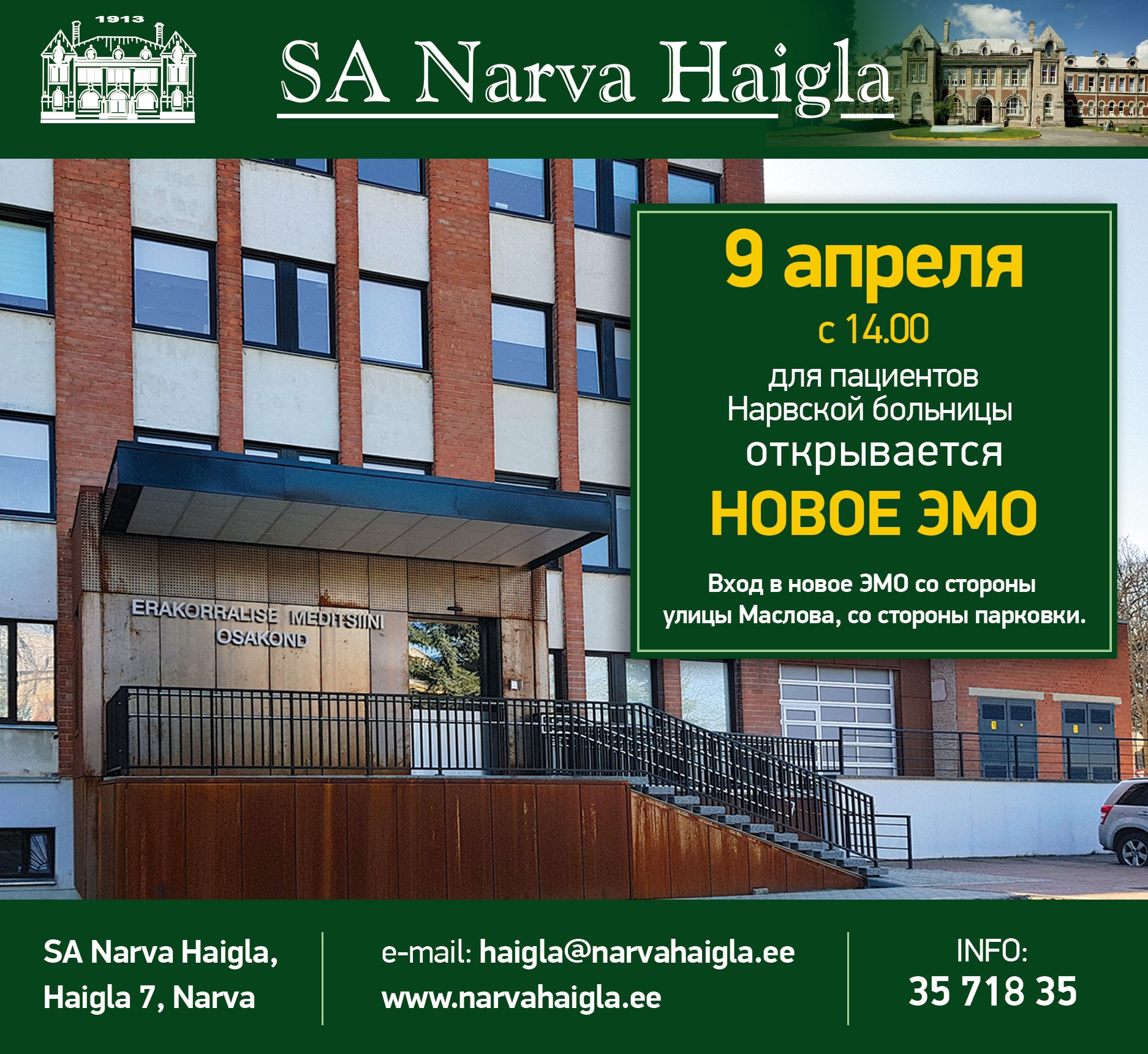 9 апреля обновленное отделение экстренной помощи Нарвской больницы открыли для пациентов