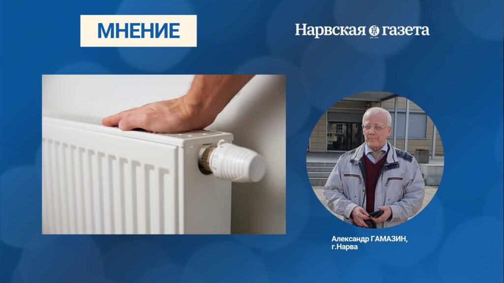 About the appeal of the Narva City Board to the government on heating troops: it is not enough to crush on pity …