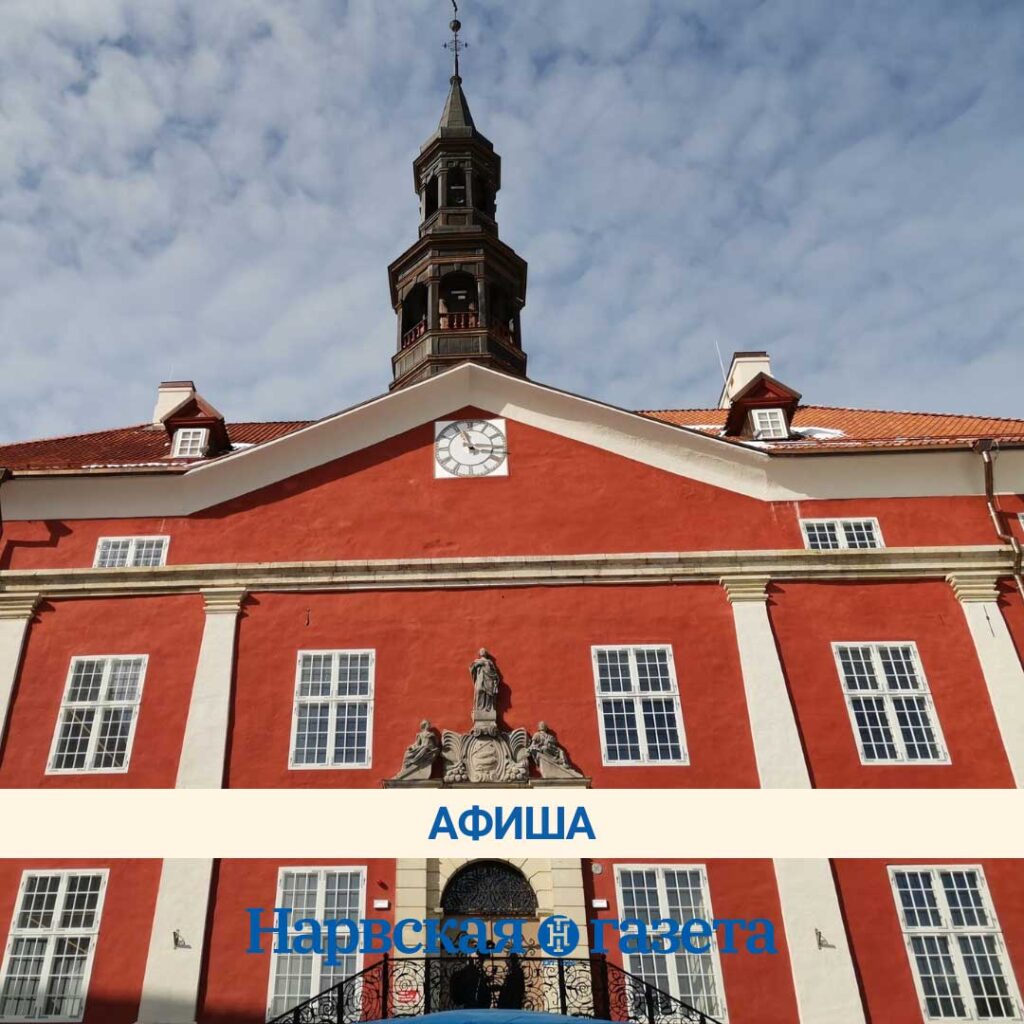 Where to go to Narva this week from April 7 to 11?
