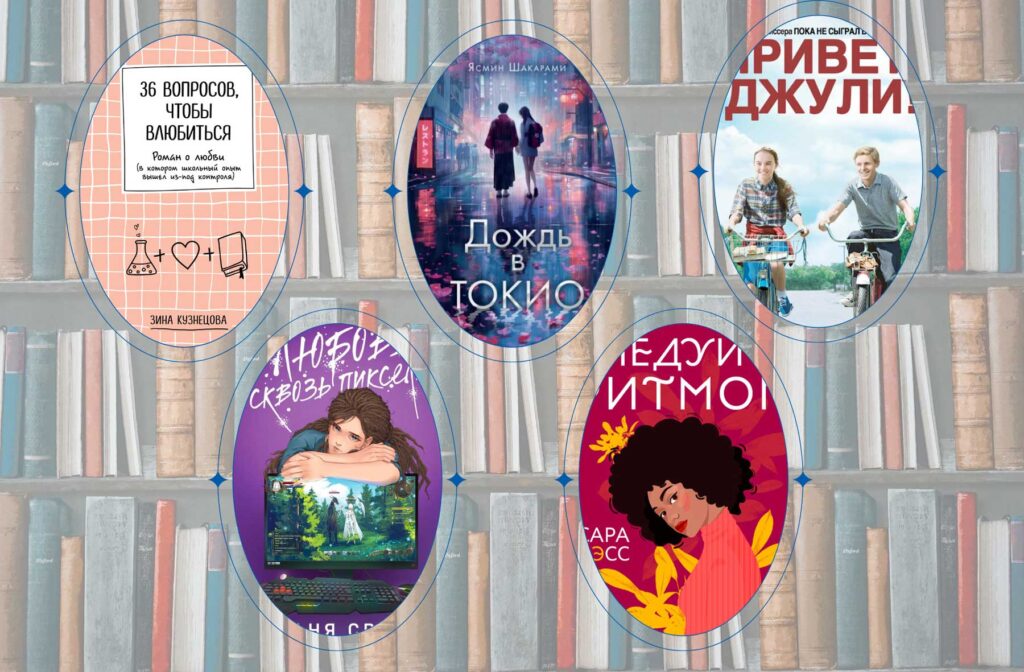 What to read? Books about romance
