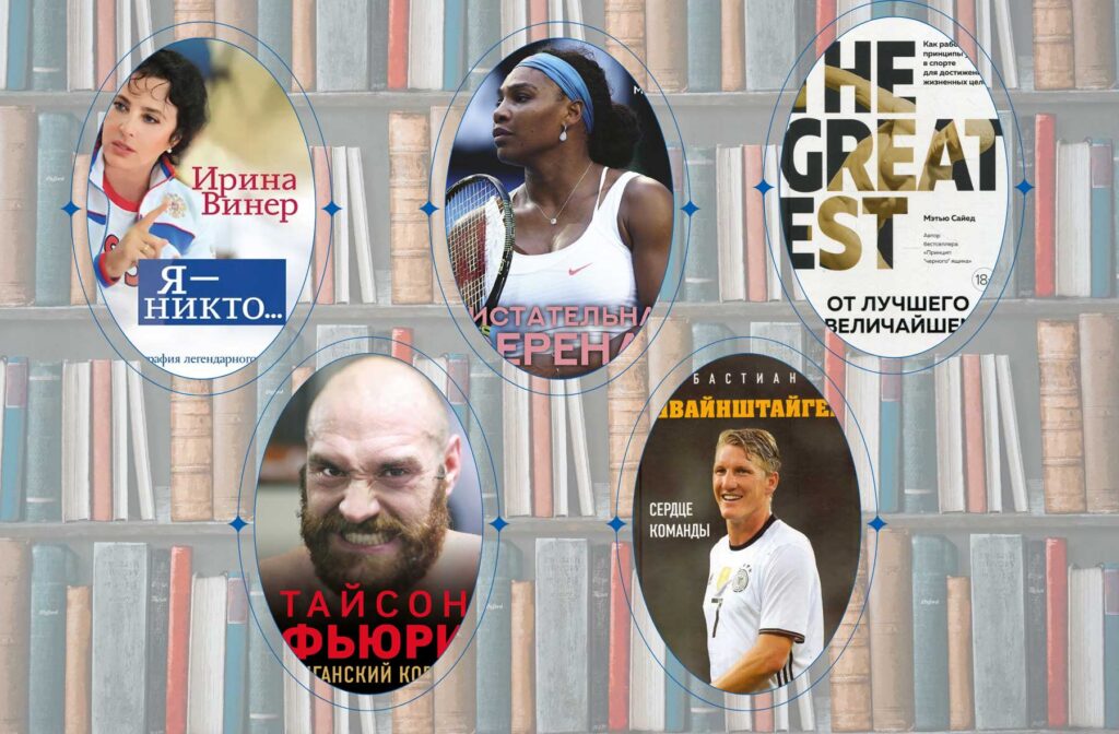 What to read? Books about sports legends
